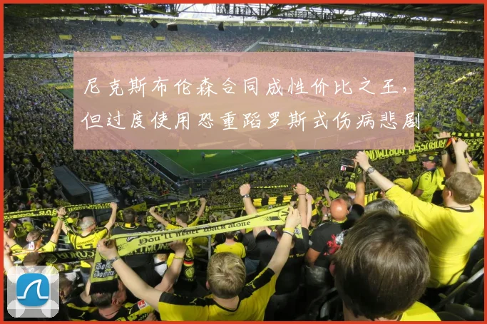 尼克斯布伦森合同成性价比之王,但过度使用恐重蹈罗斯式伤病悲剧
