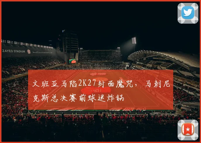文班亚马陷2K27封面魔咒，马刺尼克斯总决赛前球迷炸锅